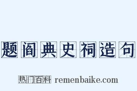 题阎典史祠造句是什么意思的图片